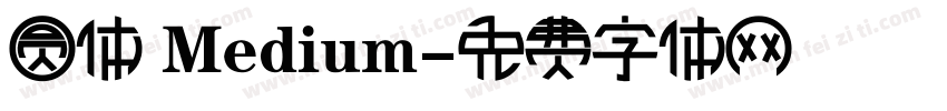 圆体 Medium字体转换